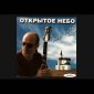 Открой для Бога сердце - Открытое Небо